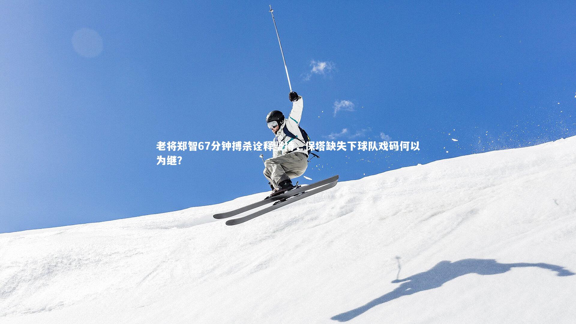 老将郑智67分钟搏杀诠释坚持，保塔缺失下球队戏码何以为继？