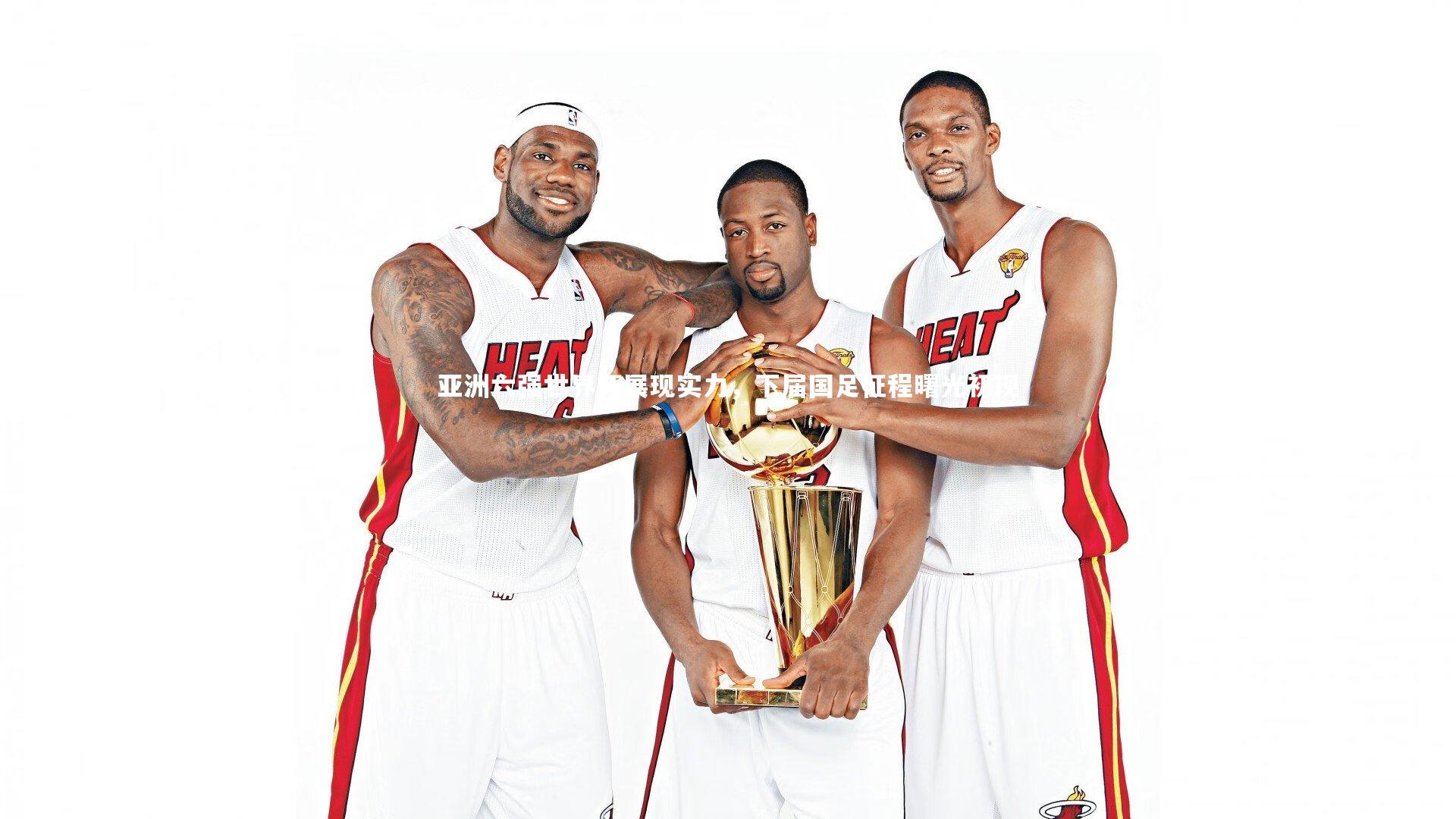 亚洲六强世界杯展现实力,下届国足征程曙光初现