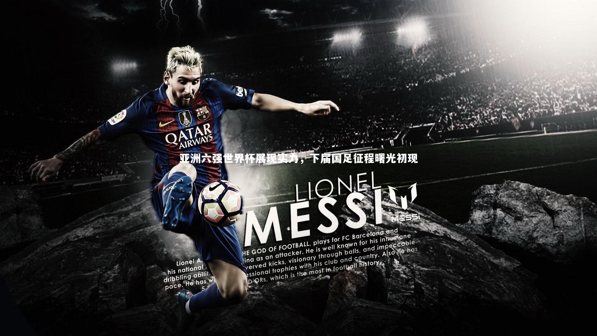 亚洲六强世界杯展现实力,下届国足征程曙光初现